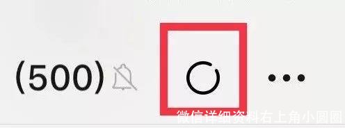 微信详细资料右上角小圆圈