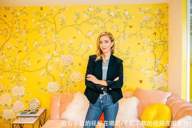 最右下载的视频在哪里(手机下载的视频在哪里找)