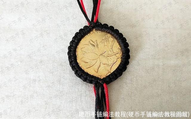 硬币手链编法教程(硬币手链编法教程图解)