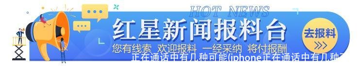 正在通话中有几种可能(iphone正在通话中有几种可能)