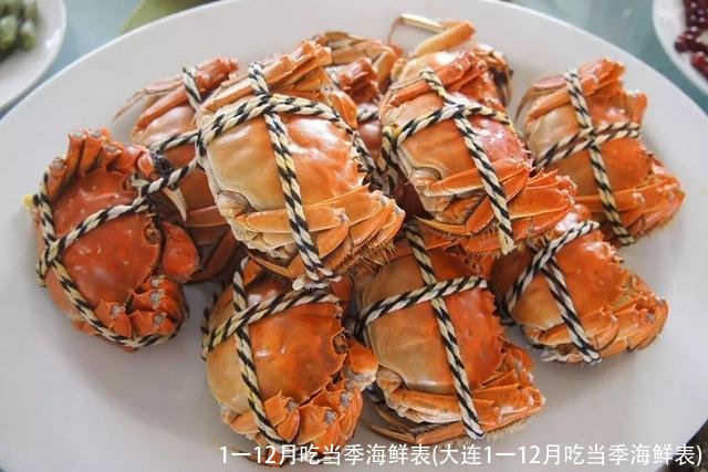 1一12月吃当季海鲜表(大连1一12月吃当季海鲜表)