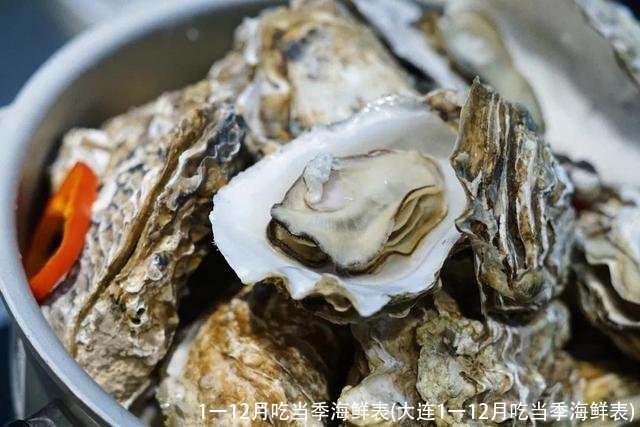 1一12月吃当季海鲜表(大连1一12月吃当季海鲜表)