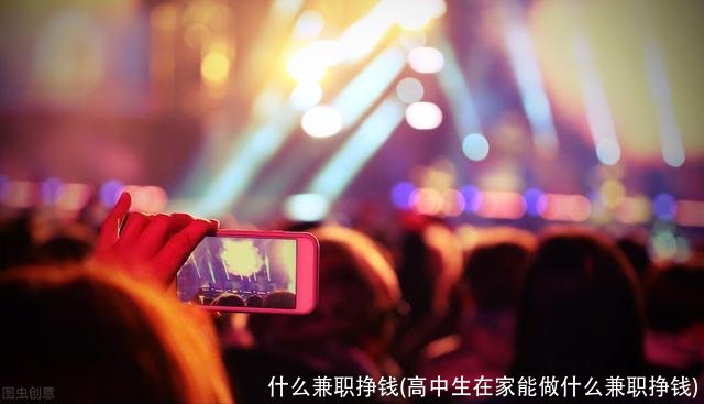 什么兼职挣钱(高中生在家能做什么兼职挣钱)