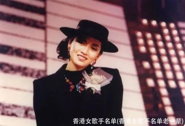 香港女歌手名单(香港女歌手名单老一辈)