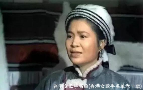 香港女歌手名单(香港女歌手名单老一辈)