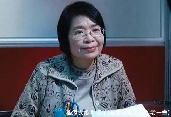 香港女歌手名单(香港女歌手名单老一辈)