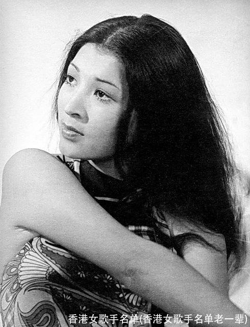 香港女歌手名单(香港女歌手名单老一辈)
