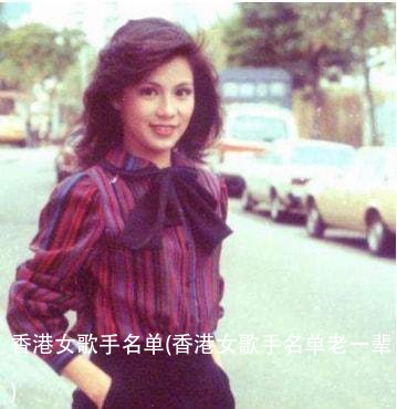香港女歌手名单(香港女歌手名单老一辈)