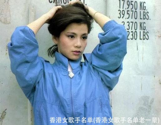 香港女歌手名单(香港女歌手名单老一辈)