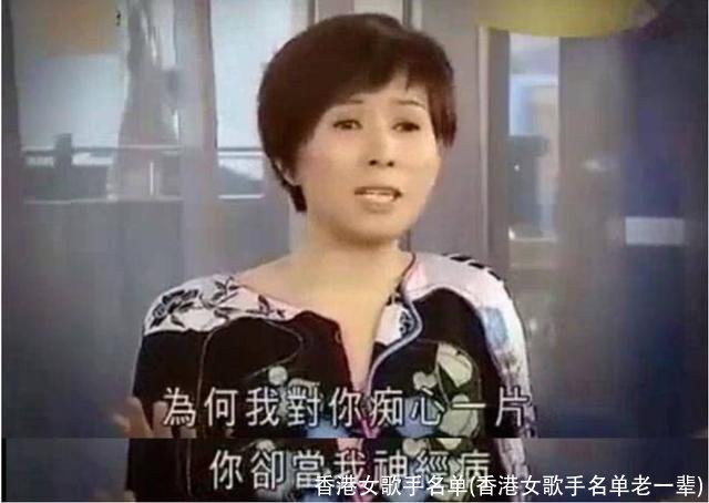 香港女歌手名单(香港女歌手名单老一辈)