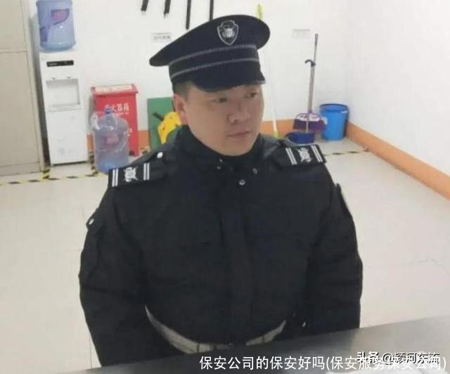 保安公司的保安好吗(保安服务保安公司)