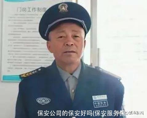 保安公司的保安好吗(保安服务保安公司)