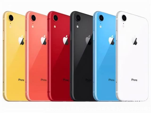iphone所有型号(iphone所有型号上市顺序和价格)