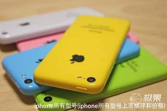 iphone所有型号(iphone所有型号上市顺序和价格)