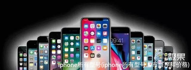iphone所有型号(iphone所有型号上市顺序和价格)