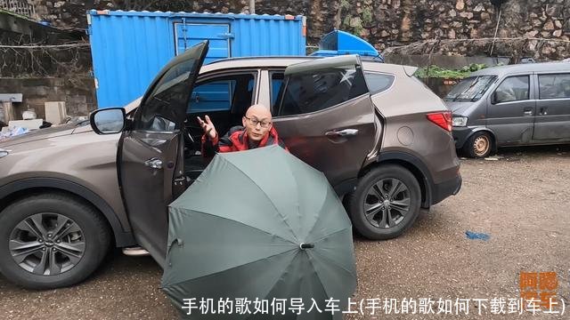 手机的歌如何导入车上(手机的歌如何下载到车上)