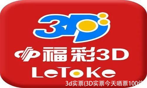 3d实票(3D实票今天晒票100倍)
