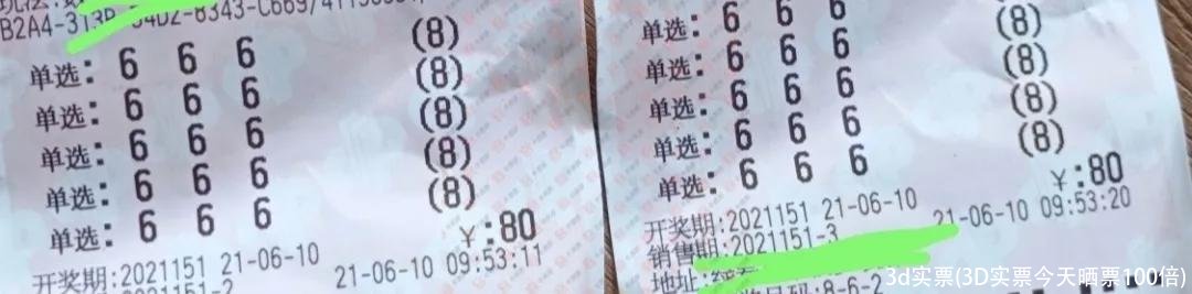 3d实票(3D实票今天晒票100倍)