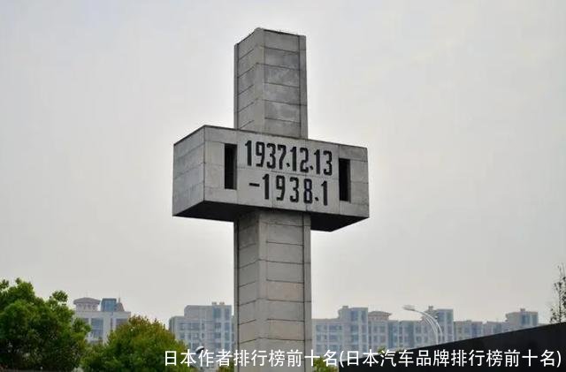 日本作者排行榜前十名(日本汽车品牌排行榜前十名)