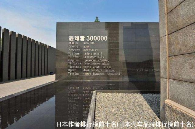 日本作者排行榜前十名(日本汽车品牌排行榜前十名)