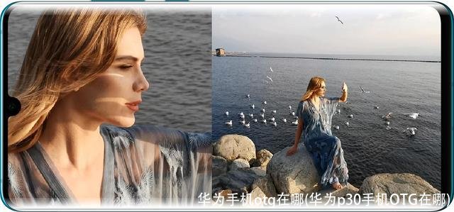 华为手机otg在哪(华为p30手机OTG在哪)