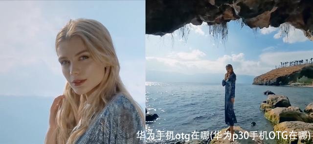 华为手机otg在哪(华为p30手机OTG在哪)