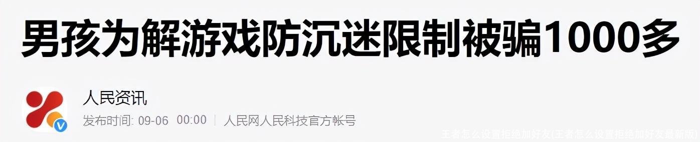 王者怎么设置拒绝加好友(王者怎么设置拒绝加好友最新版)