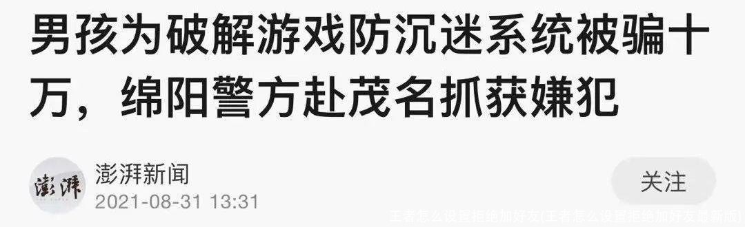 王者怎么设置拒绝加好友(王者怎么设置拒绝加好友最新版)