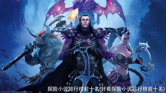 探险小说排行榜前十名(好看探险小说排行榜前十名)