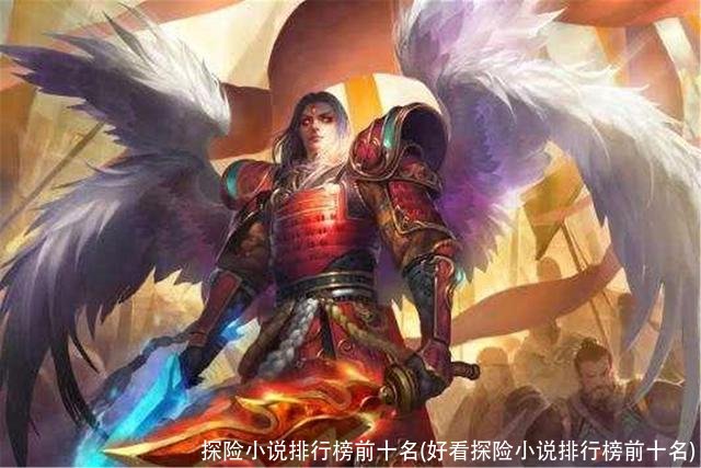 探险小说排行榜前十名(好看探险小说排行榜前十名)