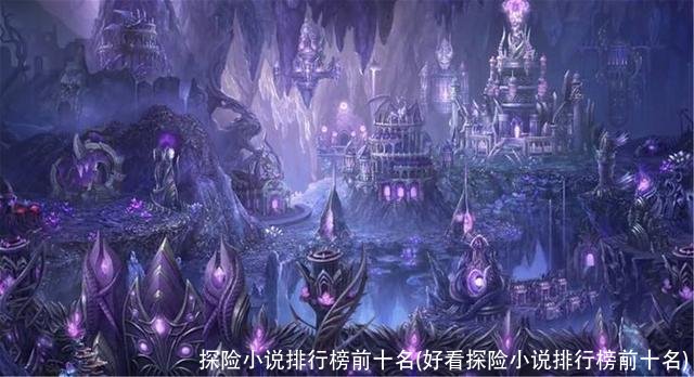 探险小说排行榜前十名(好看探险小说排行榜前十名)
