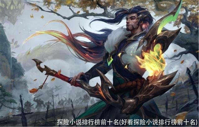 探险小说排行榜前十名(好看探险小说排行榜前十名)