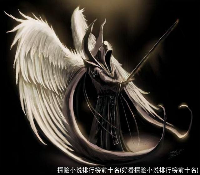 探险小说排行榜前十名(好看探险小说排行榜前十名)