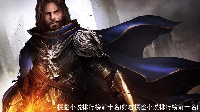探险小说排行榜前十名(好看探险小说排行榜前十名)