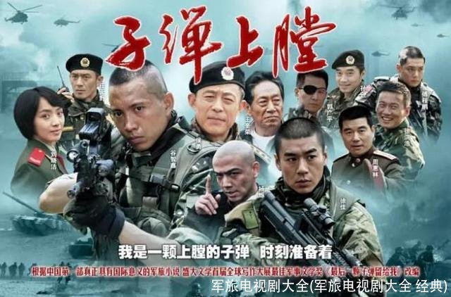 军旅电视剧大全(军旅电视剧大全 经典)