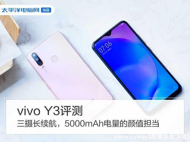 vivoy3(vivoy3配置参数详情)