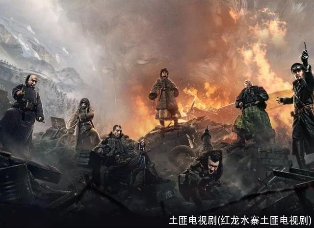 土匪电视剧(红龙水寨土匪电视剧)