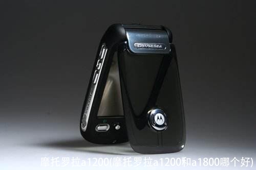 摩托罗拉a1200(摩托罗拉a1200和a1800哪个好)