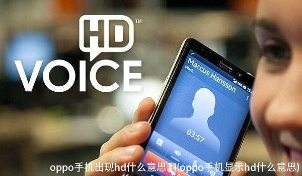 oppo手机出现hd什么意思啊(oppo手机显示hd什么意思)