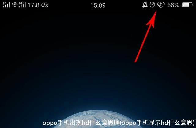 oppo手机出现hd什么意思啊(oppo手机显示hd什么意思)