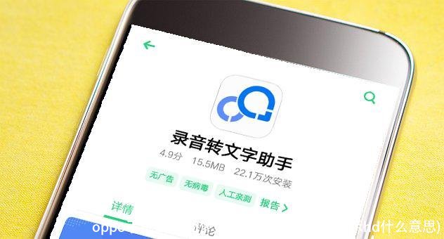 oppo手机出现hd什么意思啊(oppo手机显示hd什么意思)
