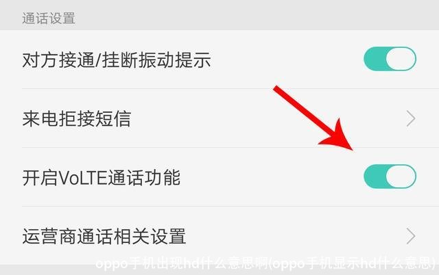 oppo手机出现hd什么意思啊(oppo手机显示hd什么意思)