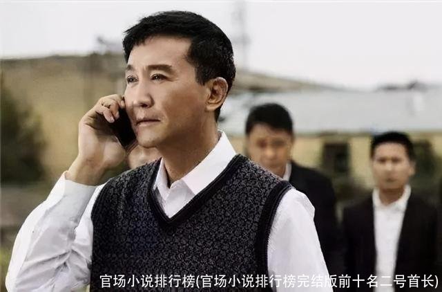 官场小说排行榜(官场小说排行榜完结版前十名二号首长)