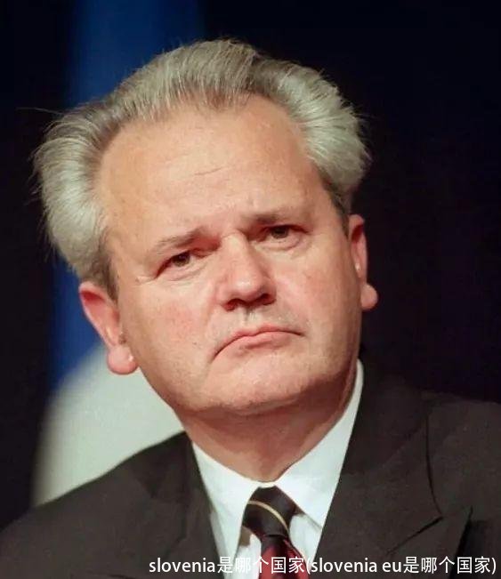 slovenia是哪个国家(slovenia eu是哪个国家)