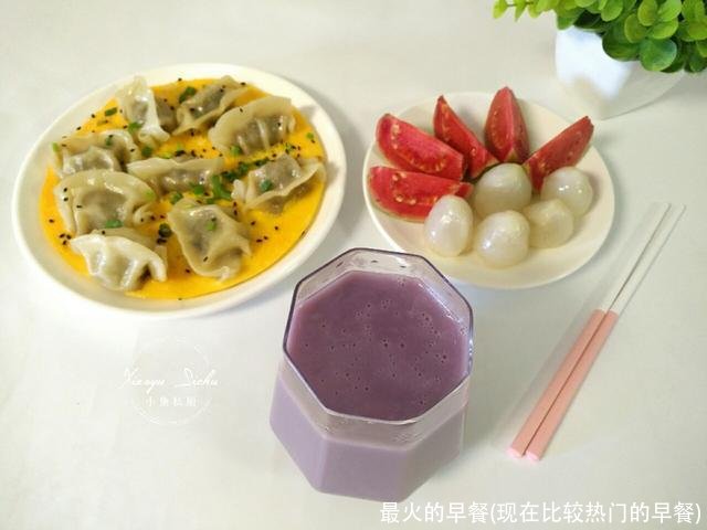 最火的早餐(现在比较热门的早餐)