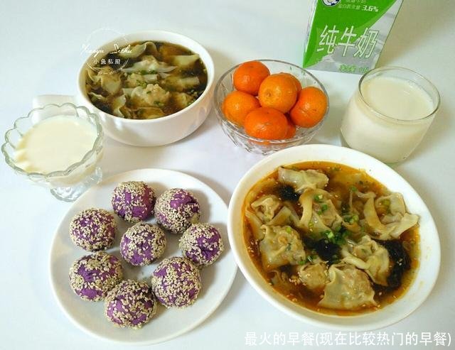 最火的早餐(现在比较热门的早餐)