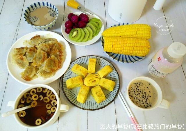 最火的早餐(现在比较热门的早餐)