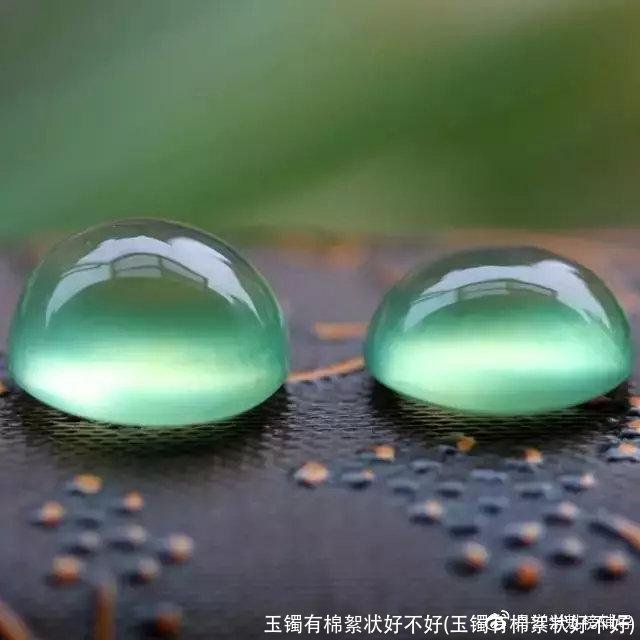 玉镯有棉絮状好不好(玉镯有棉絮状好不好)