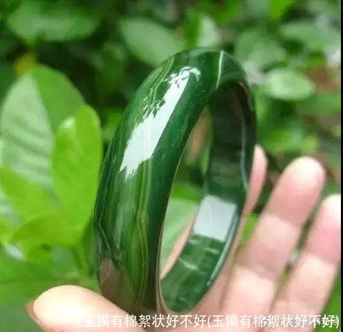 玉镯有棉絮状好不好(玉镯有棉絮状好不好)