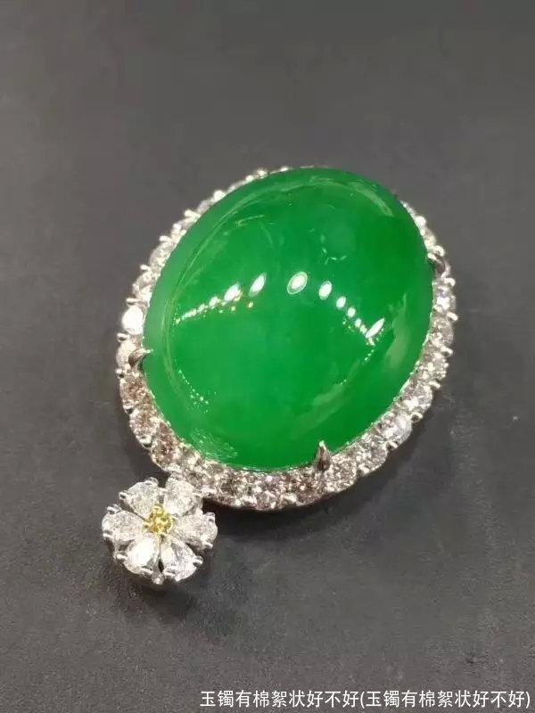 玉镯有棉絮状好不好(玉镯有棉絮状好不好)